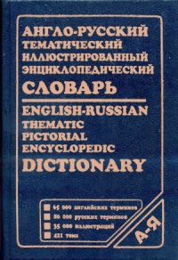 cover of the book Англо-русский тематический иллюстрированный энциклопедический словарь