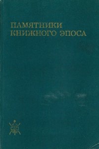 cover of the book Памятники книжного эпоса. Стиль и типологические особенности.