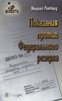 cover of the book Показания против Федерального резерва