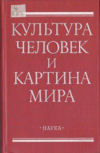 cover of the book Культура, человек и картина мира