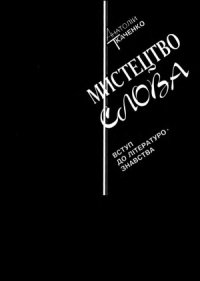 cover of the book Мистецтво слова  Вступ до літературознавства