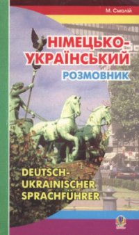 cover of the book Німецько-український розмовник  Немецко-украинский разговорник