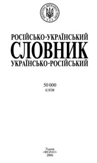 cover of the book Російсько-український і українсько-російський словник  50000 слів