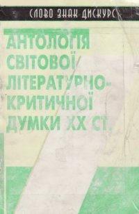 cover of the book Антологія світової літературно-критичної думки ХХ ст.