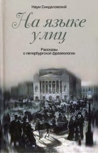 cover of the book На языке улиц. Рассказы о петербургской фразеологии