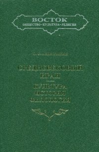 cover of the book Средневековый Иран. Культура, история, филология