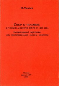 cover of the book Спор о человеке в русской литературе 60-70 гг. XIX века