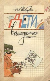 cover of the book Дети восьмидесятых