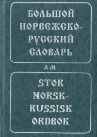 cover of the book Большой норвежско-русский словарь. Stor Norsk-Russisk Ordbok