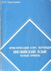 cover of the book Практический курс перевода. Английский язык. Первый уровень