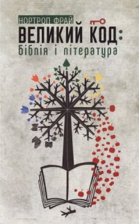 cover of the book Великий код  Біблія і література