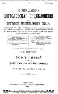 cover of the book Православная богословская энциклопедiя. Т.5. Донская епархия - Ифика