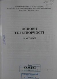 cover of the book Основи телетворчості