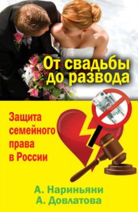 cover of the book От свадьбы до развода. Защита семейного права в России