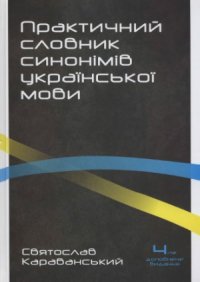 cover of the book Практичний словник синонімів української мови