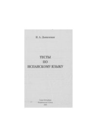 cover of the book Тесты по испанскому языку