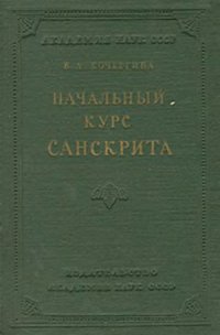 cover of the book Начальный курс санскрита