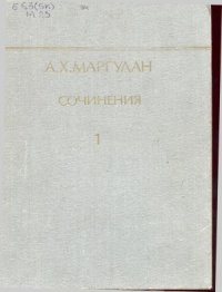 cover of the book Маргулан А.Х. Сочинения в 14-ти томах.