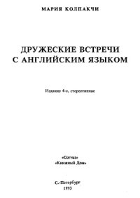 cover of the book Дружеские встречи с английским языком