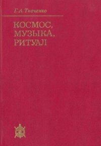 cover of the book Космос, музыка, ритуал. Миф и эстетика в 'Люйши Чуньцю'.