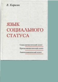 cover of the book Язык социального статуса