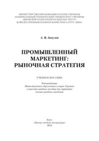 cover of the book Промышленный маркетинг  рыночная стратегия