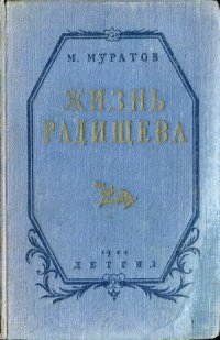 cover of the book Жизнь Радищева