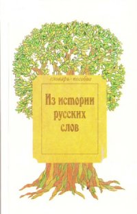 cover of the book Из истории русских слов  Словарь-пособие