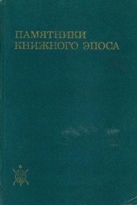 cover of the book Памятники книжного эпоса. Стиль и типологические особенности.