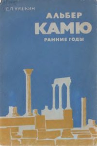 cover of the book Альбер Камю. Ранние годы