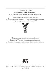 cover of the book "Войны памяти" на постсоветском пространстве /"Voĭny pami︠a︡ti" na postsovetskom prostranstve