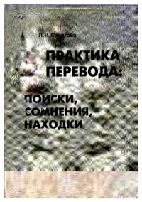 cover of the book Практика перевода  поиски, сомнения, находки