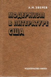 cover of the book Модернизм в литературе США  формирование, эволюция, кризис