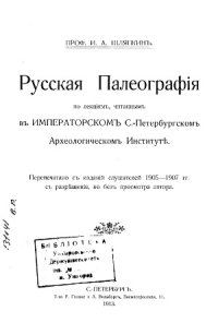 cover of the book Русская палеография