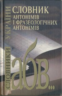 cover of the book Словник антонімів і фразеологічних антонімів  Словарь антонимов и фразеологических антонимов