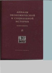 cover of the book Анналы экономической и социальной истории. Избранное