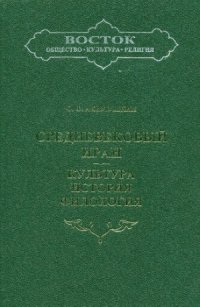 cover of the book Средневековый Иран. Культура, история, филология