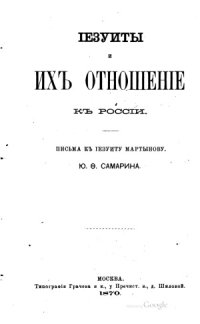 cover of the book Иезуиты и их отношение к Россиии