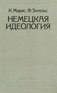 cover of the book Немецкая идеология