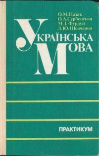 cover of the book Українська мова. Практикум