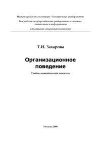 cover of the book Организационное поведение