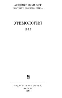 cover of the book Этимология. 1972