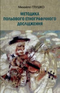 cover of the book Методика польового етнографічного дослідження