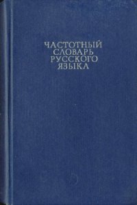 cover of the book Частотный словарь русского языка