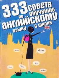 cover of the book 333 совета по обучению английскому языку в школе