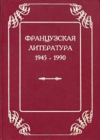 cover of the book Французская литература 1945-1990