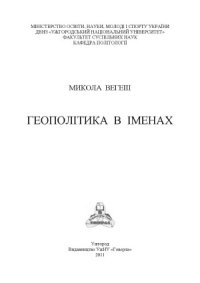 cover of the book Геополітика в іменах