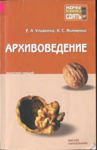 cover of the book Архивоведение