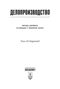 cover of the book Делопроизводство. Образцы, документы. Организация и технология работы