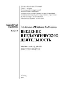 cover of the book Введение в педагогическую деятельность